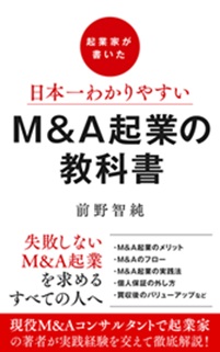 M&A起業の教科書 前野智純 著